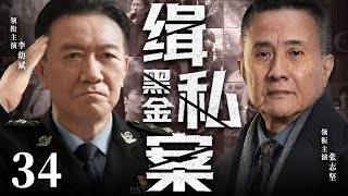 精彩悬疑刑侦剧 【黑金缉私案】34|昔日战友深陷走私案洗黑钱，智破罪案坚守正义缉私到底...-好看电视剧