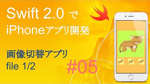 かんたんiPhoneアプリ開発講座！ - Vol.5 - 15分で解説画像切替アプリ1_2(Xcode7.0_Swift2.0)