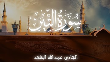 سورة التين | عبدالله الخلف