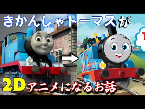ゆっくり解説 きかんしゃトーマスが2Dアニメになるよと言う話