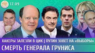 Смерть генерала Груниса, Хакеры залезли в ЦИК, Путин зовет на «выборы». Вакуленко, Рогов, Доброхотов