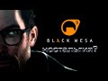 Black Mesa в приятной компании