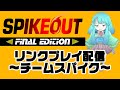 スパイクアウトFE　リンクプレイ配信　2023/06/25