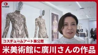 米美術館に廣川さんの作品 コスチュームアート展公開