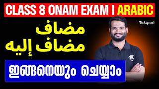 CLASS 8 ARABIC ONAM EXAM | مضاف مضاف إليه ഇങ്ങനെയും ചെയ്യാം