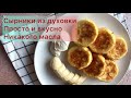 Сырники в духовке без масла. Легко приготовить.