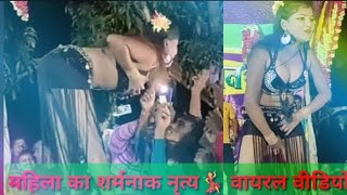 महिला का शर्मनाक नृत्य तबाही नृत्य विडियो वायरल वीडियो Full Sexual Dance Short Video viral Dance