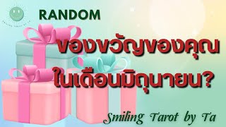 🙂[Random] ของขวัญของคุณในเดือนมิถุนายน?🌈✨🎁