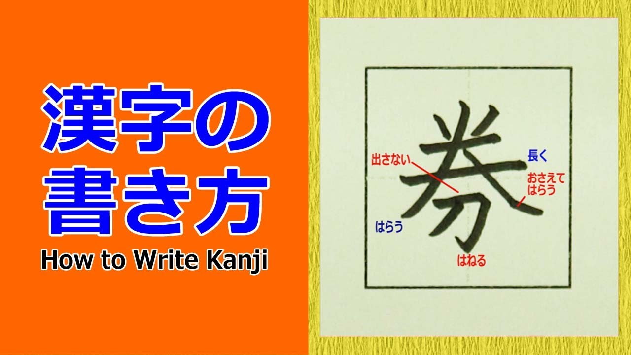 券」漢字の書き方☆小6☆How to Write Kanji - YouTube