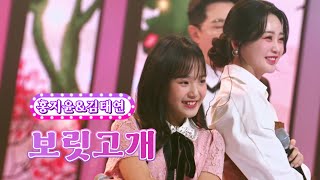 【클린버전】 홍지윤&김태연 - 보릿고개 ❤화요일은 밤이 좋아 40화❤ TV CHOSUN 220913 방송