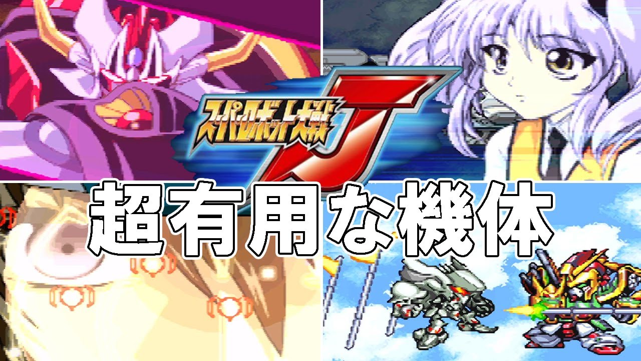 スパロボj 新時代の参戦作品 超進化した戦闘演出 主人公を支えるパートナー そんなスパロボjの魅力を解説 スーパーロボット大戦j Srwj ゆっくり解説 Youtube