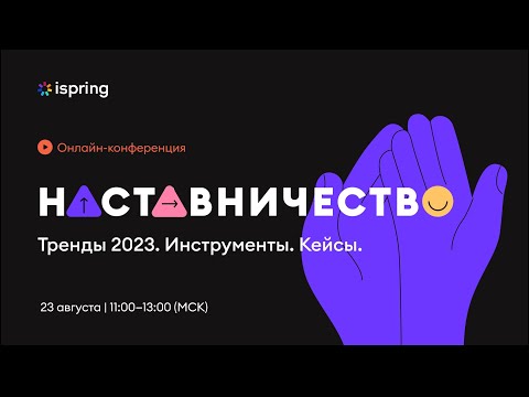 Наставничество. Тренды 2023. Инструменты. Кейсы.