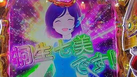 パチンコ アクエリオンALL STARS LIGHTver. プレミア【桐生七美カットイン・ハート鼓動予告桐生七美・ストック極熱】