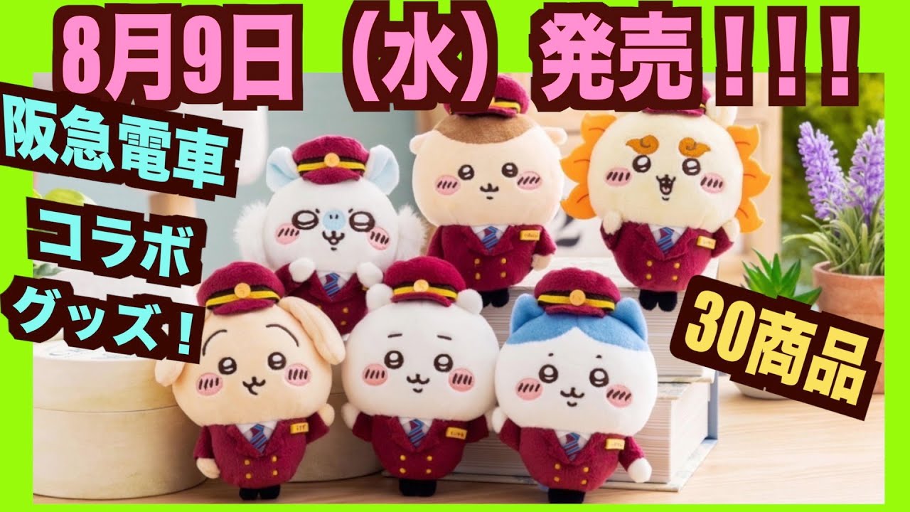 ちいかわ】ちいかわ阪急コラボ決定！コラボグッズ30商品めちゃ