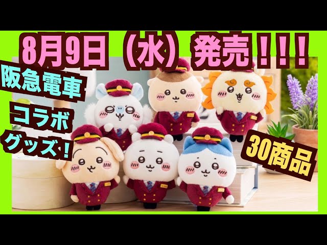 ちいかわ】ちいかわ阪急コラボ決定！コラボグッズ30商品めちゃ