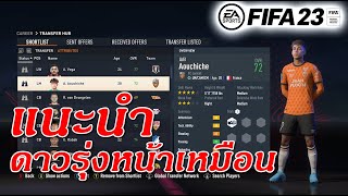 FIFA 23 Manager Mode | แนะนำนักเตะดาวรุ่งหน้าเหมือนที่น่าสนใจ | EP.0 Part 1