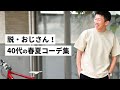 40代 tシャツ メンズ コーデ 256359-40代 tシャツ メンズ コーデ