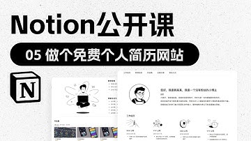 Notion公开课 | 05 做个免费个人简历网站 #notion #ai