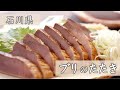 石川県産「ブリのたたき」脂がのっていて、とてつもなく旨い！