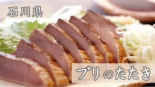 石川県産「ブリのたたき」脂がのっていて、とてつもなく旨い！