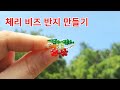 비즈 반지 만들기 / 체리비즈반지 1 - 비즈 공예 DIY simple beads easy handmade