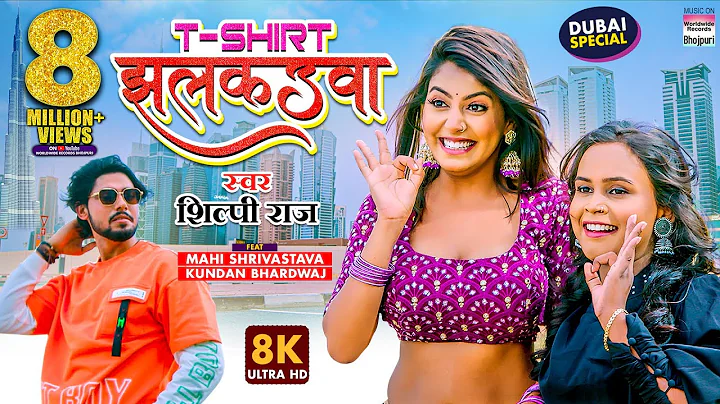 T-Shirt Jhalkauwa #Shilpi Raj |#Mahi Shrivastava | 8K#VIDEO| टी-शर्ट झलकउवा | Bhojpuri Song #shorts