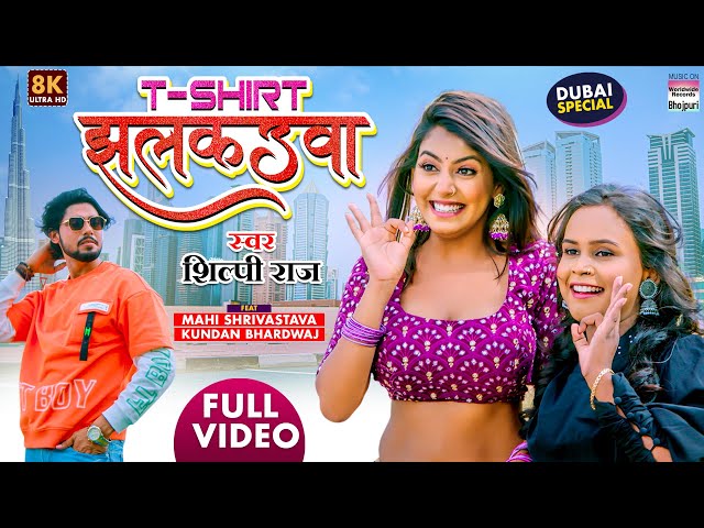 #Shilpi Raj | #Mahi Shrivastava | T-Shirt Jhalkauwa | 8K #VIDEO| टी-शर्ट झलकउवा | Bhojpuri Song 2022 class=