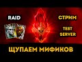 Пробуем МИФИКОВ На Деле! | Тест Сервер! | Raid: Shadow Legends | Элви