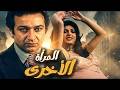 فيلم المرأة بطولة عايدة رياض ونبيلة كرم وايناس مكي