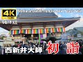 【4K Japan】※速報※ 2026.1.1 令和八年 元旦 西新井大師 初詣『Nishiarai Daishi Temple: New Year's Visit』#西新井大師 #元旦 #初詣