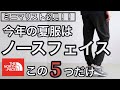 【ミニマリスト必見】この夏はノースフェイスでこの5つさえ持ってれば大丈夫！！