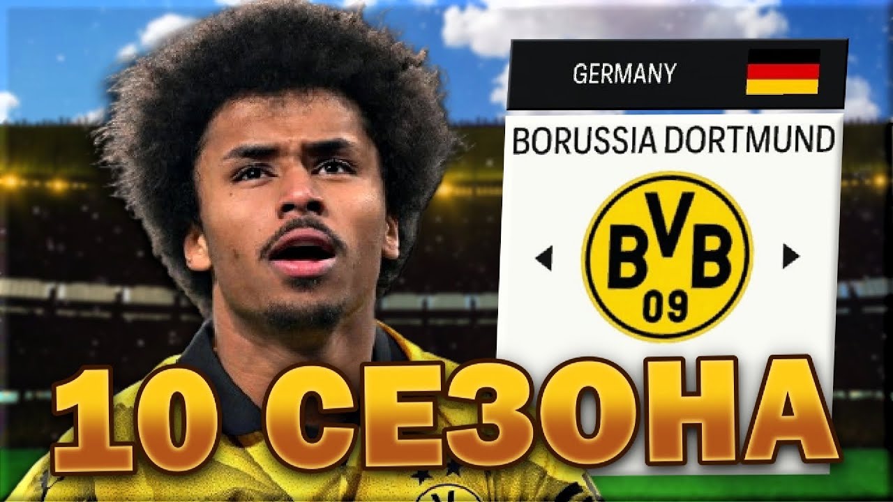 ПОПРАВЯМ БОРУСИЯ ДОРТМУНД ЗА 10 СЕЗОНА...