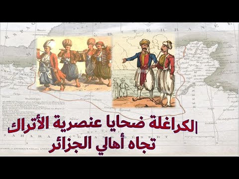 الكراغلة ضحايا عنصرية الأتراك تجاه أهالي الجزائر