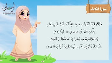 سورة الكهف 15 إلى 18