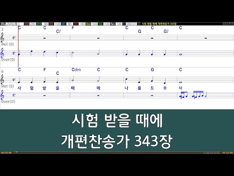 [은성 반주기] 시험받을때에 - 개편찬송가343장