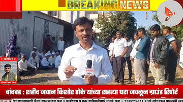 चांदवड : शहीद जवान किशोर ठोके यांच्या राहत्या घरा जवळून ग्राउंड रिपोर्ट । थोड्याच वेळात अंत्यसंस्कार