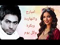 امبارح والنهاردة وبكرة وكل يوم أداء جديد يسحر القلب أغنية الحياة تامر حسني