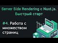 Урок 4. SSR с Nuxt.js. Быстрый старт. Работа с множеством страниц