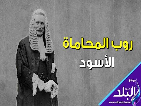 صدي البلد لماذا روب المحاماة لونه أسود