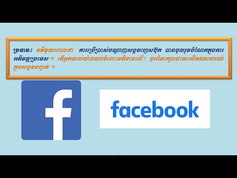 មតិមួយពោលថា “ការប្រើប្រាស់បណ្ដាញសង្គមហ្វេសប៊ុក បានចូលរួមចំណែកក្នុងការអភិវឌ្ឍប្រទេស”។ ចូរពិភាក្សា។