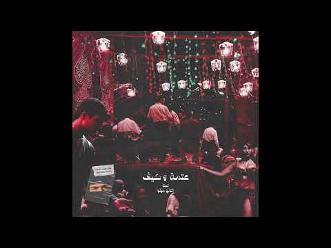  3      نستا عتمه و كيف