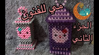 طريقة عمل فانوس رمضان كيتي بالخرز الجزء الثاني How to make kitty's lantern with  beads part 2
