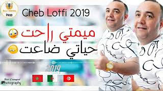 cheb lotfi 2019 mimti rahat - حياتي ضاعت (exclusive live)