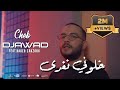 Cheb djawed  zakzouk  khaloni nog.a     clip officiel 2023