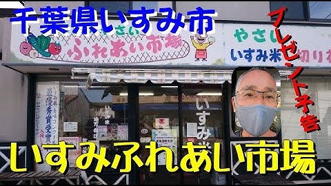 いすみ市大原「いすみふれあい市場」プレゼント予告 木戸泉そば
