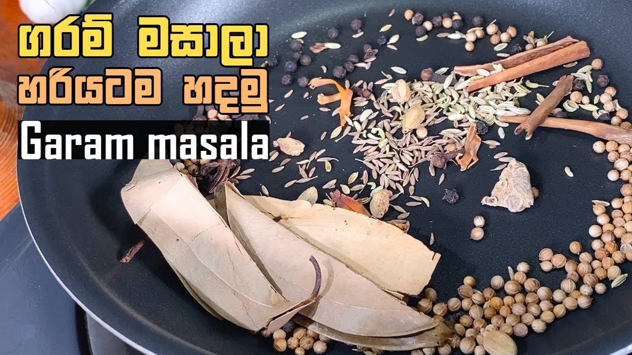 ගරම් මසාලා ගෙදරදීම ලීසියෙන් හදමු Garam masala Recipe Garam masala