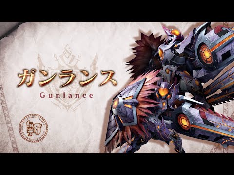 『モンスターハンターライズ：サンブレイク』武器紹介動画：ガンランス