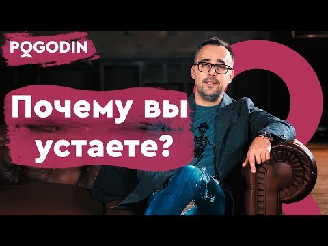 Почему вы устаете? Веб-шоу Игоря Погодина