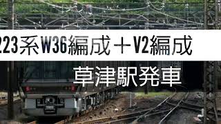 223系W36編成＋V2編成 草津駅発車