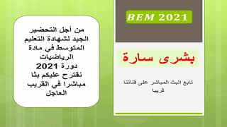 بشرى سارة موعد البث المباشر لحل نماذج في الرياضيات للتحضير الجيد لشهادة التعليم المتوسط دورة 2021